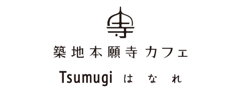 築地本願寺カフェ Tsumugi はなれロゴ